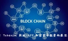 探索 Tokenim 新版 APP：加密货币投资的最佳工具