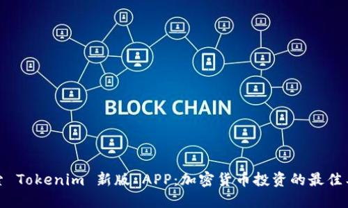 探索 Tokenim 新版 APP：加密货币投资的最佳工具