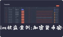 深入解析Tokenim被盗案例：加密货币安全的警示与