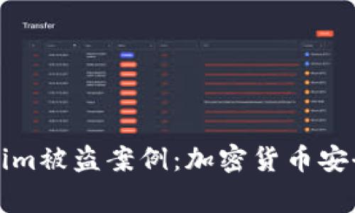 深入解析Tokenim被盗案例：加密货币安全的警示与反思
