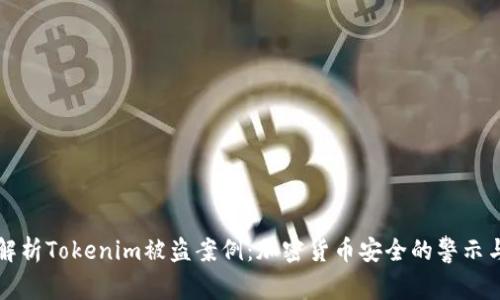 深入解析Tokenim被盗案例：加密货币安全的警示与反思