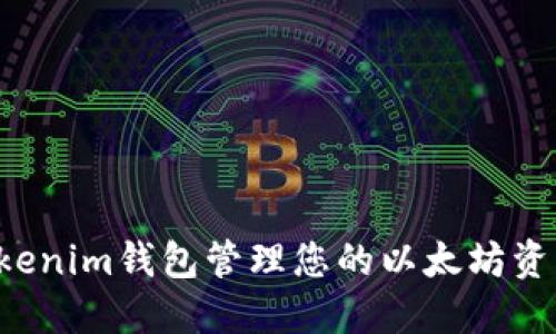 如何使用Tokenim钱包管理您的以太坊资产：详细教程