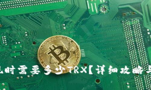 u钱包提现时需要多少TRX？详细攻略与注意事项
