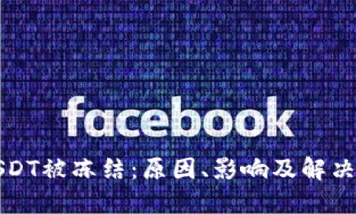 冷钱包USDT被冻结：原因、影响及解决方案详解