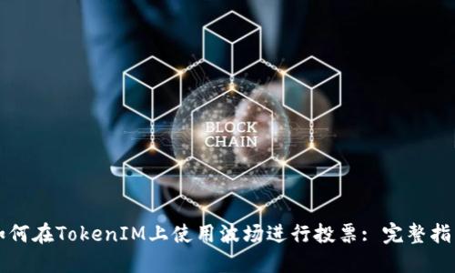 如何在TokenIM上使用波场进行投票: 完整指南