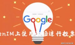 如何在TokenIM上使用波场进行投票: 完整指南