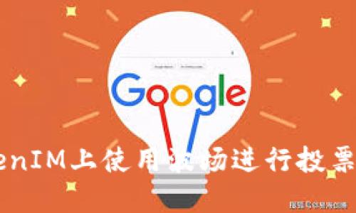 如何在TokenIM上使用波场进行投票: 完整指南