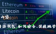 以下为您的请求内容：探索Pig币与比特派钱包：