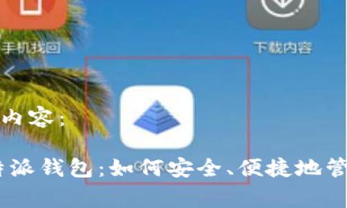 以下为您的请求内容：

探索Pig币与比特派钱包：如何安全、便捷地管理您的数字资产