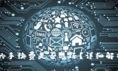 IM钱包转币失败的手续费是否返还？详细解析与常