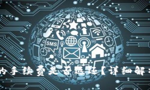 IM钱包转币失败的手续费是否返还？详细解析与常见问题解答