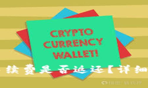 IM钱包转币失败的手续费是否返还？详细解析与常见问题解答