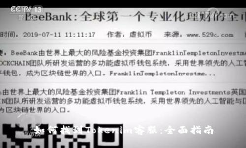 如何找到Tokenim客服：全面指南