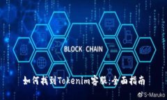 如何找到Tokenim客服：全面指南