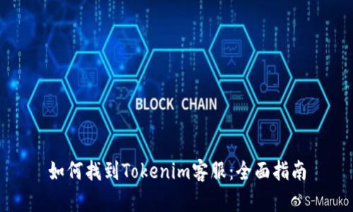 如何找到Tokenim客服：全面指南