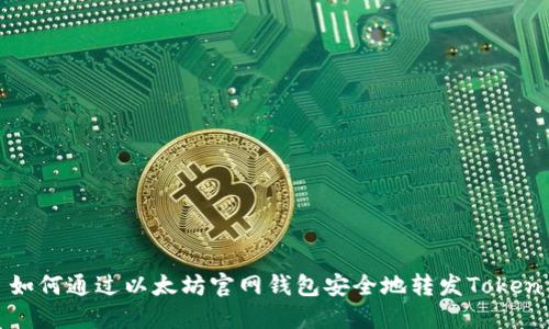 如何通过以太坊官网钱包安全地转发Token