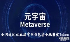 如何通过以太坊官网钱包安全地转发Token