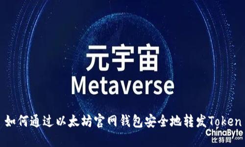 如何通过以太坊官网钱包安全地转发Token