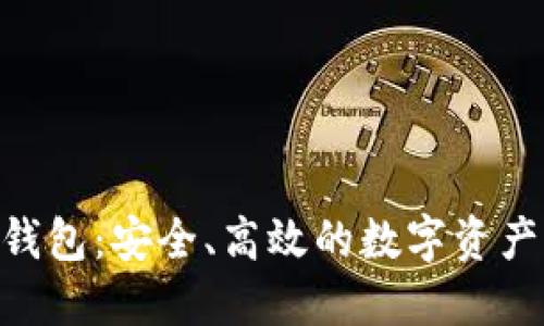 探索Tokenim钱包：安全、高效的数字资产管理解决方案