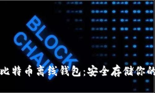 如何创建比特币离线钱包：安全存储你的数字资产