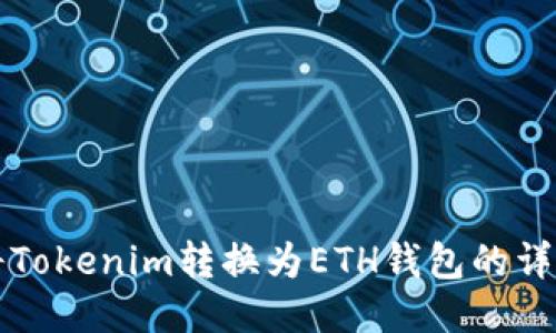 如何将Tokenim转换为ETH钱包的详细指南