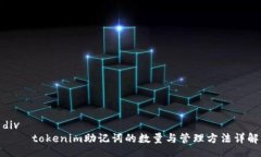 div    tokenim助记词的数量与管理方法详解