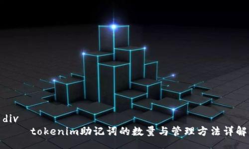 div
    tokenim助记词的数量与管理方法详解