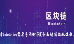 币安提现到Tokenim需要多长时间？全面解析提现流