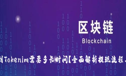 币安提现到Tokenim需要多长时间？全面解析提现流程与注意事项