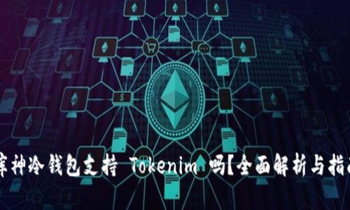 库神冷钱包支持 Tokenim 吗？全面解析与指南
