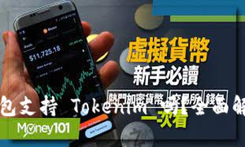 库神冷钱包支持 Tokenim 吗？全面解析与指南