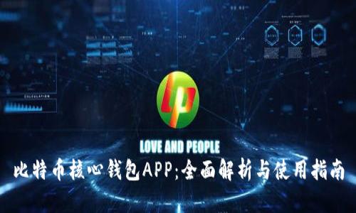 比特币核心钱包APP：全面解析与使用指南