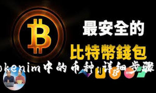 如何删除Tokenim中的币种：详细步骤与注意事项