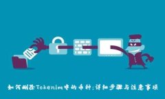 如何删除Tokenim中的币种：详细步骤与注意事项