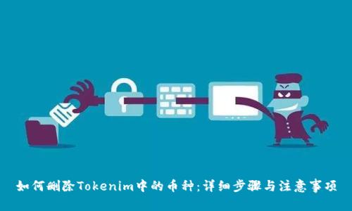 如何删除Tokenim中的币种：详细步骤与注意事项