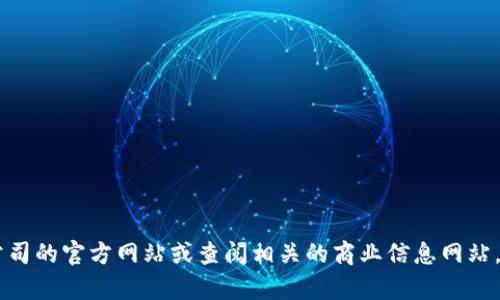 很抱歉，我无法提供关于