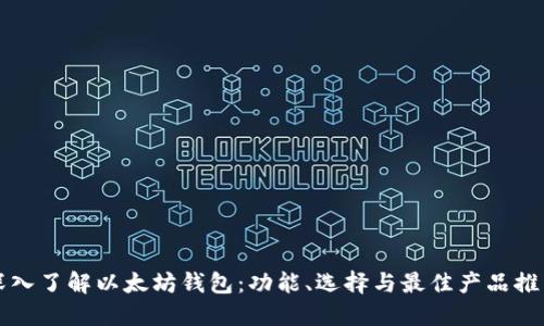 深入了解以太坊钱包：功能、选择与最佳产品推荐