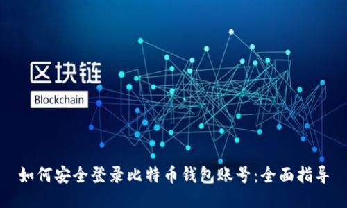 如何安全登录比特币钱包账号：全面指导