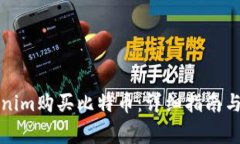 如何通过Tokenim购买比特币：详细指南与常见问题