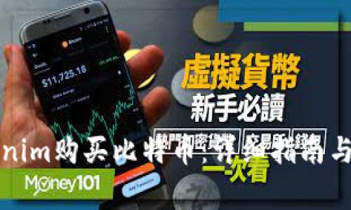 如何通过Tokenim购买比特币：详细指南与常见问题解答