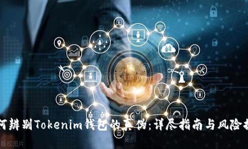 如何辨别Tokenim钱包的真伪：详尽指南与风险提示