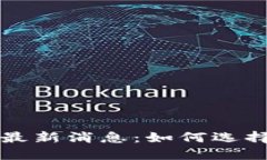 比特币钱包PlusTok最新消息：如何选择和使用安全