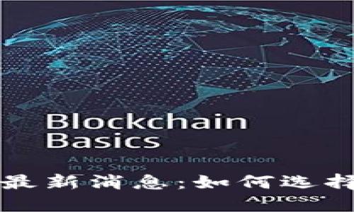 比特币钱包PlusTok最新消息：如何选择和使用安全的钱包？