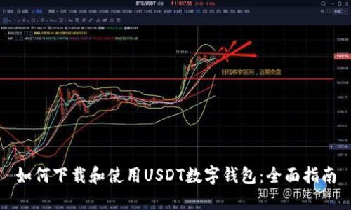 如何下载和使用USDT数字钱包：全面指南
