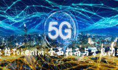 如何冻结Tokenim：全面指南与常见问题解答