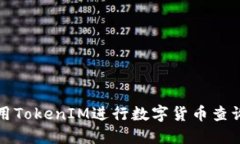 如何使用TokenIM进行数字货币查询与管理
