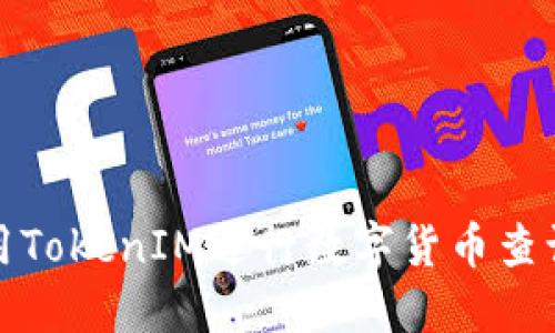 如何使用TokenIM进行数字货币查询与管理