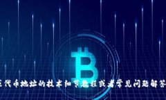 看起来您在提到“tokenim地址助词长度不对”，我
