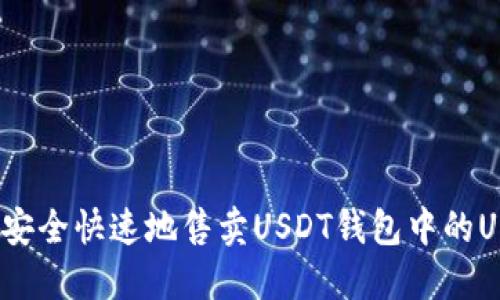 如何安全快速地售卖USDT钱包中的USDT？