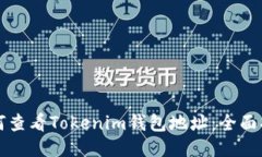 如何查看Tokenim钱包地址：全面指南